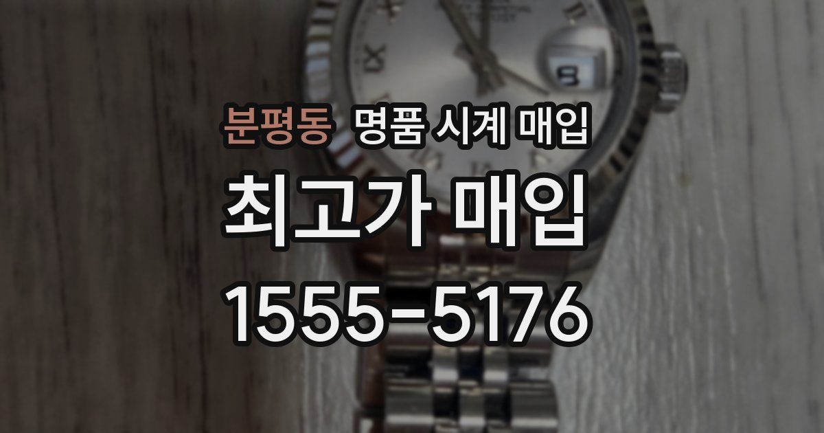 분평동 명품 시계 매입