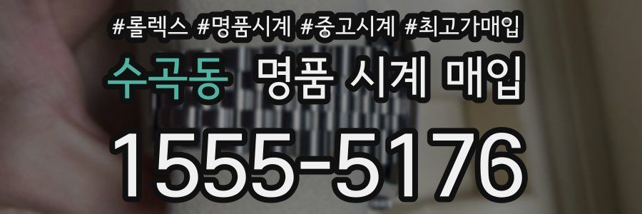 수곡동 명품 시계 매입