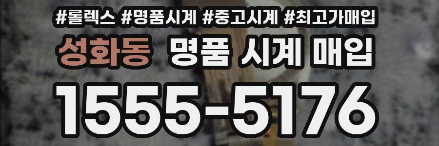 성화동 명품 시계 매입