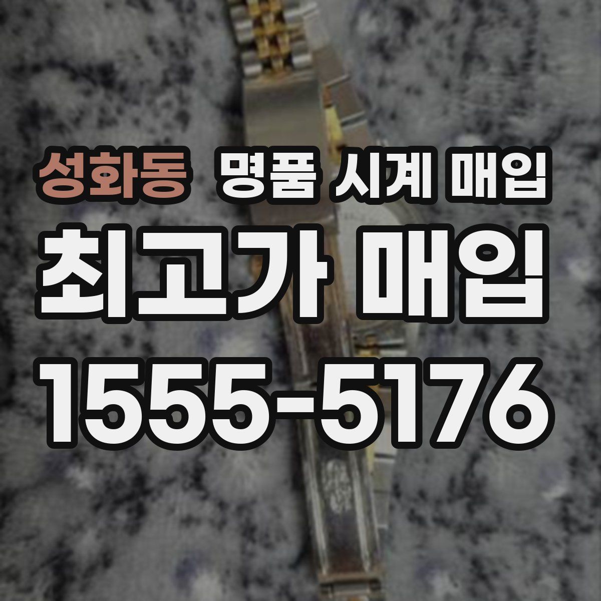 성화동 명품 시계 매입