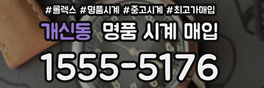 개신동 명품 시계 매입