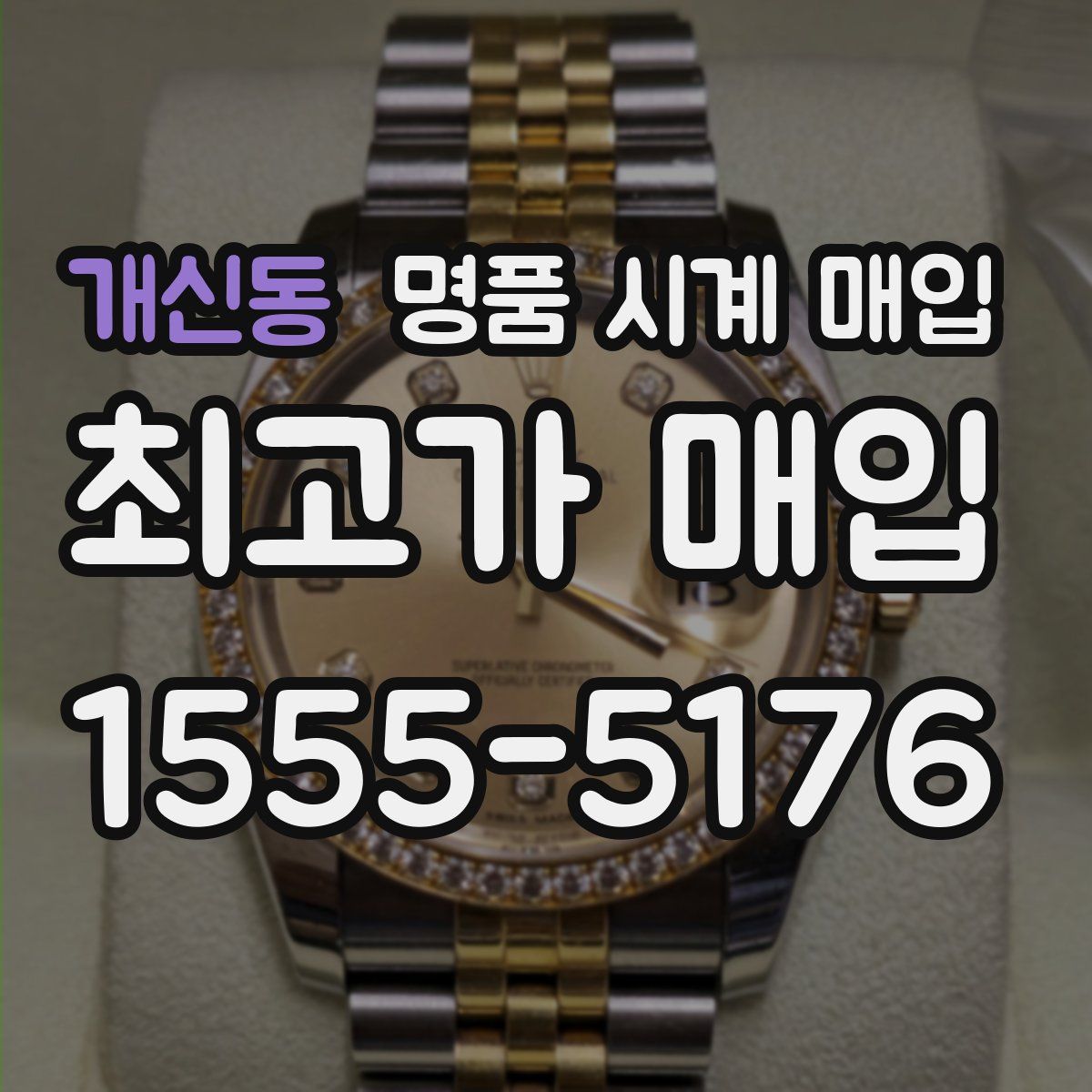 개신동 명품 시계 매입