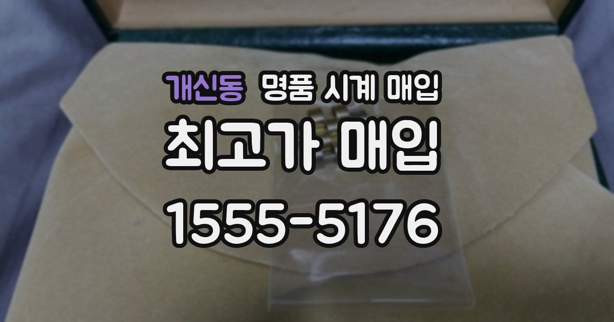 개신동 명품 시계 매입