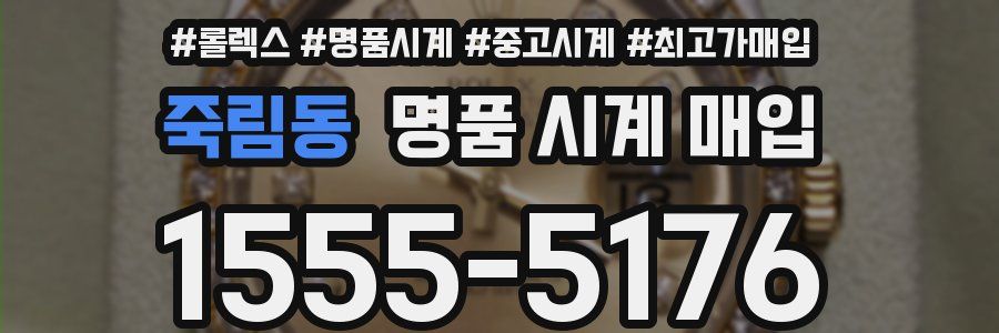 죽림동 명품 시계 매입