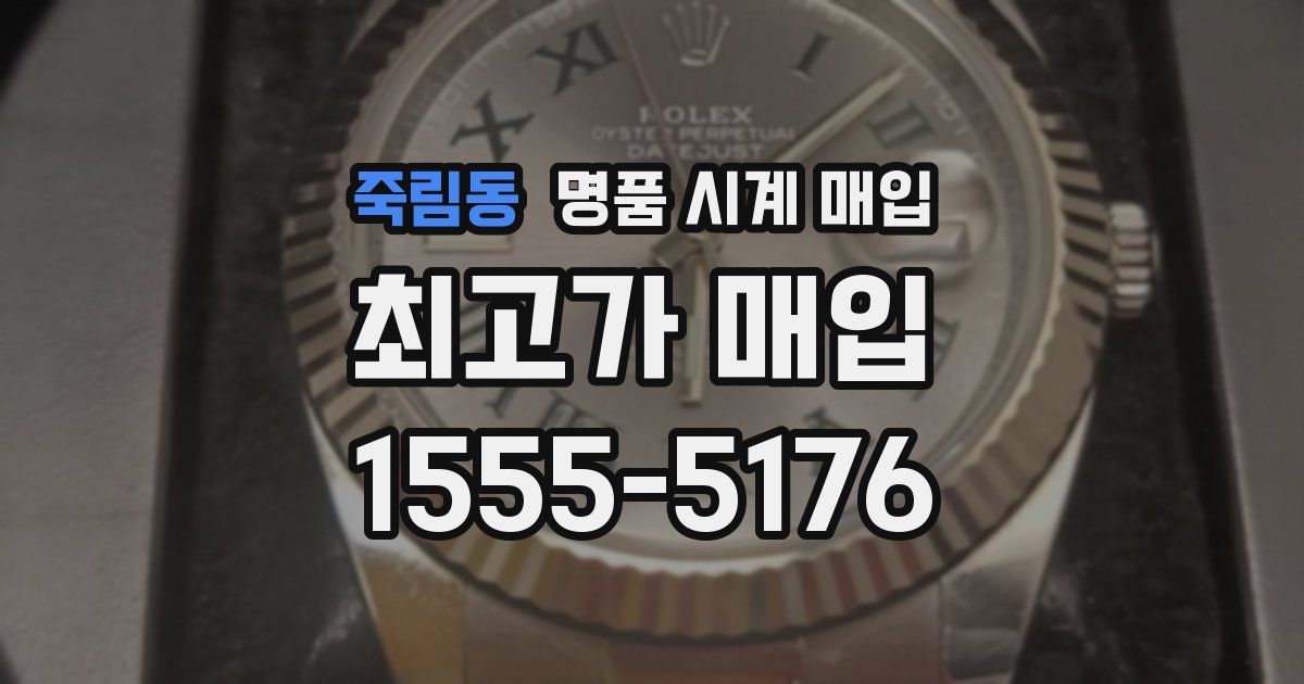 죽림동 명품 시계 매입
