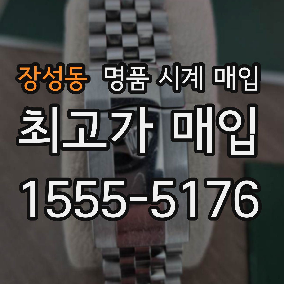 장성동 명품 시계 매입