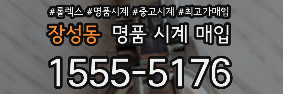 장성동 명품 시계 매입