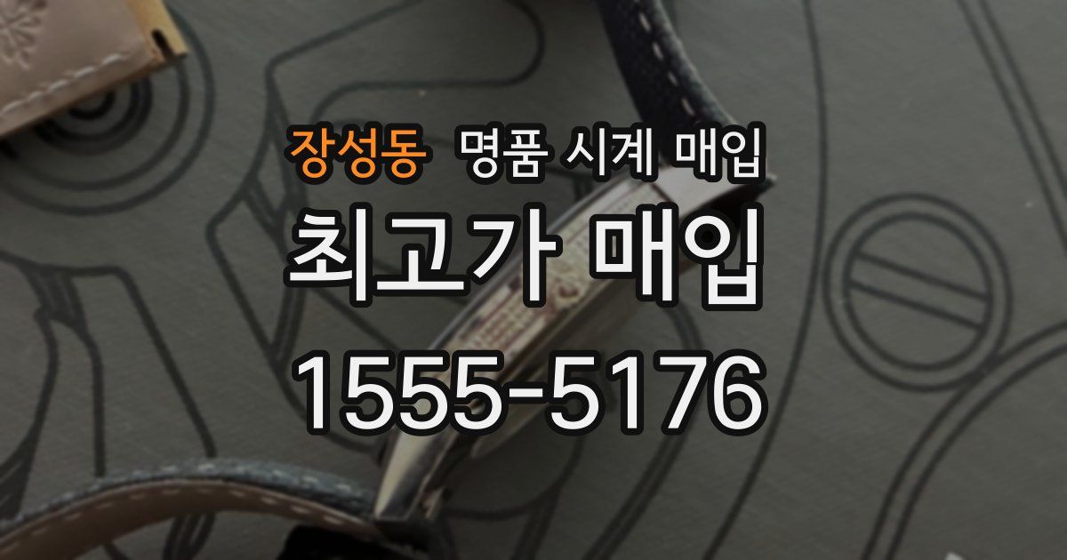 장성동 명품 시계 매입