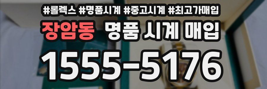장암동 명품 시계 매입