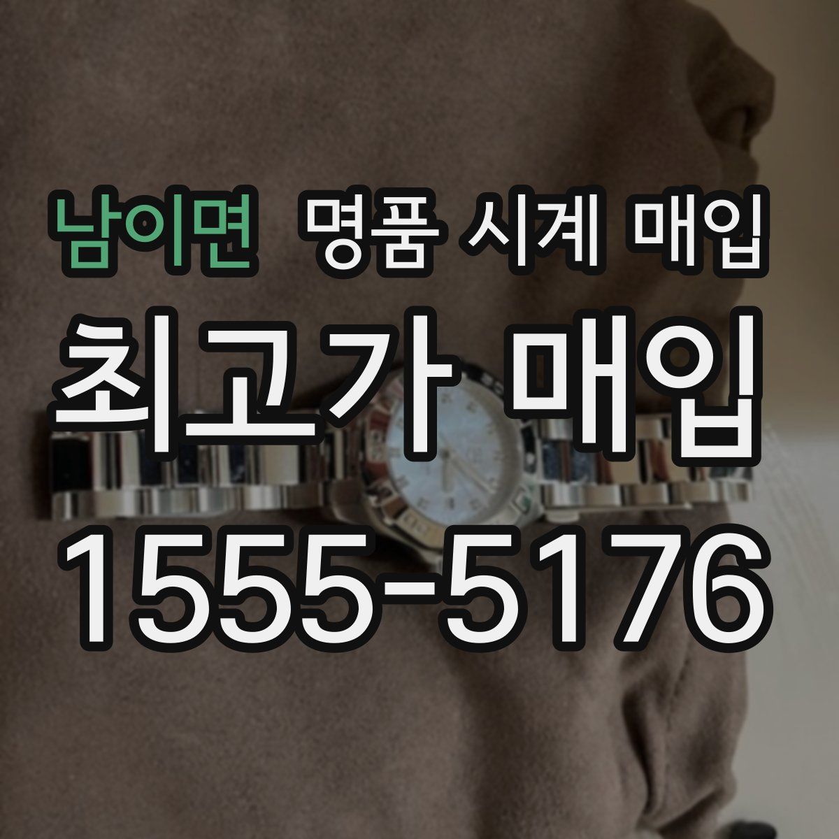 남이면 명품 시계 매입