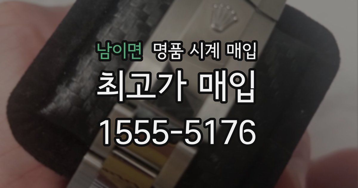 남이면 명품 시계 매입