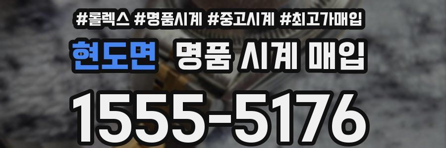 현도면 명품 시계 매입