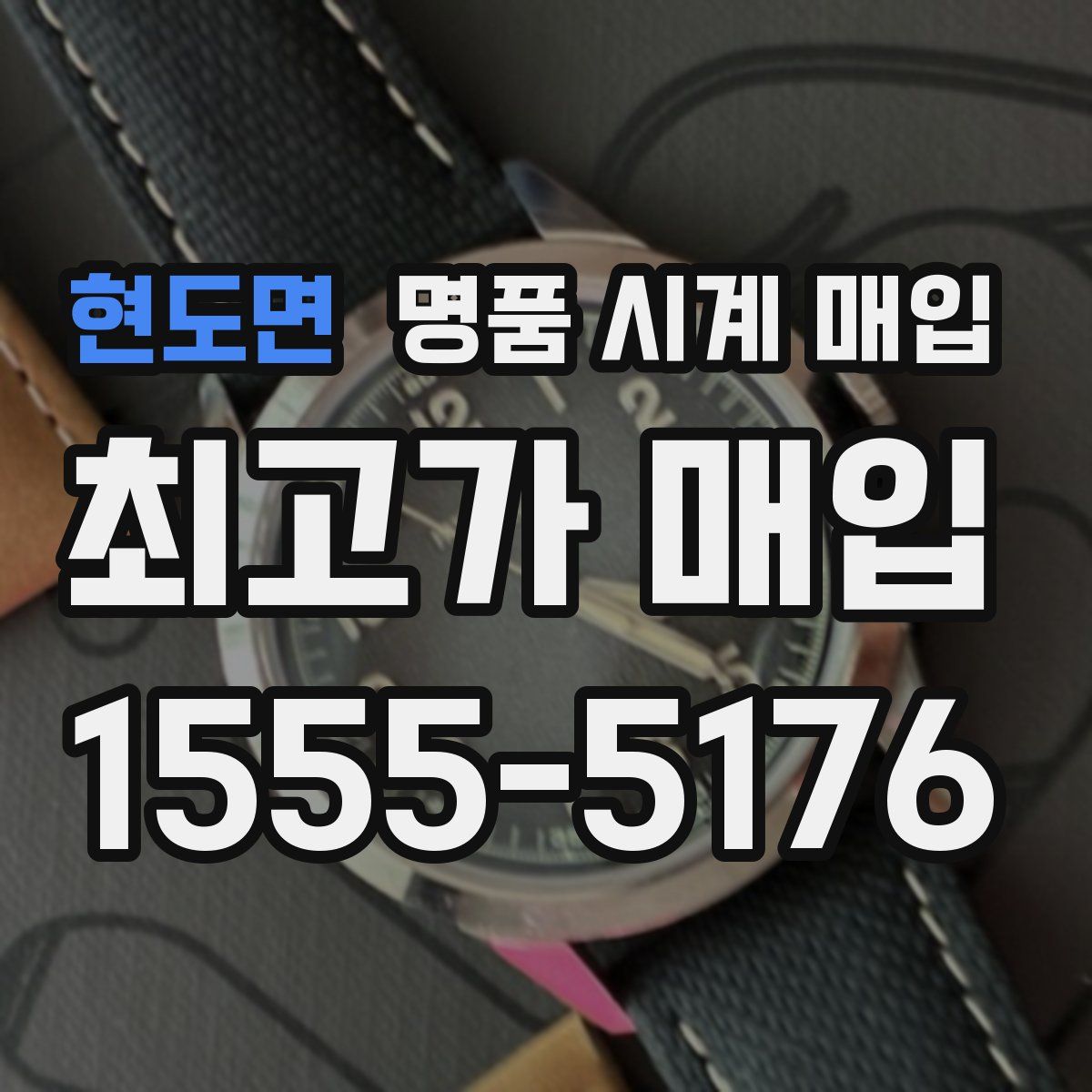 현도면 명품 시계 매입