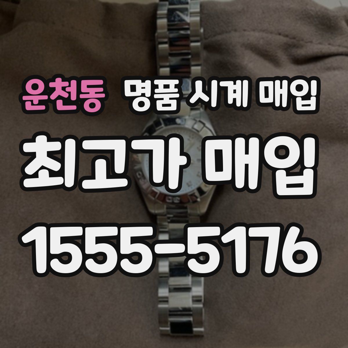 운천동 명품 시계 매입