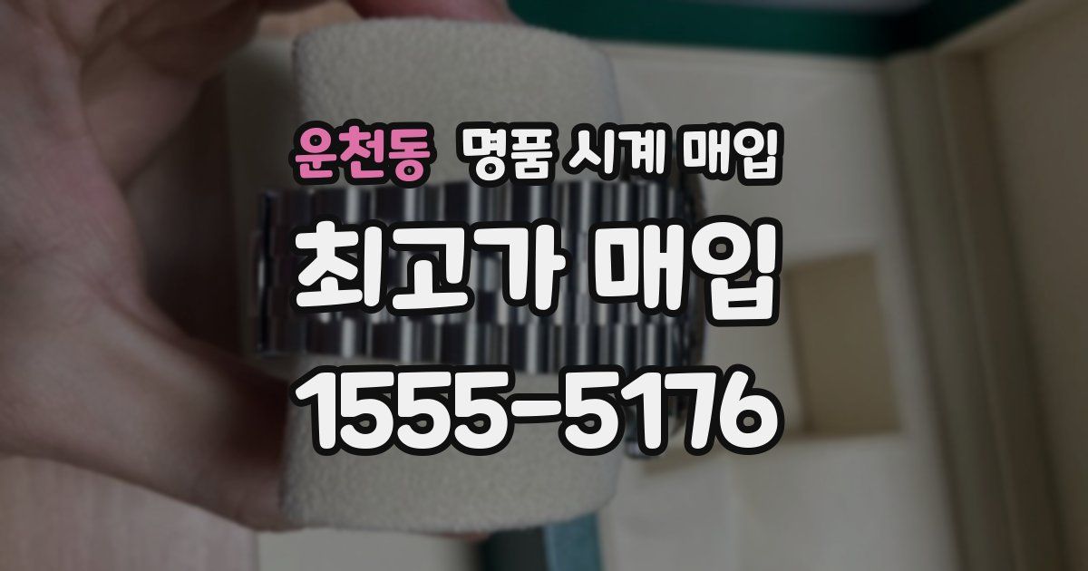 운천동 명품 시계 매입