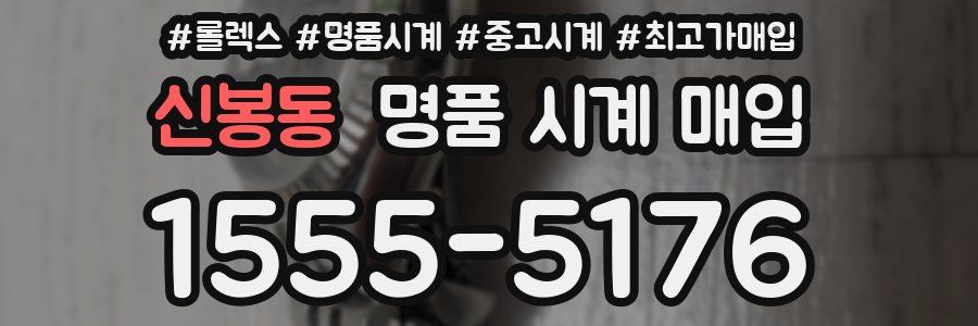 신봉동 명품 시계 매입