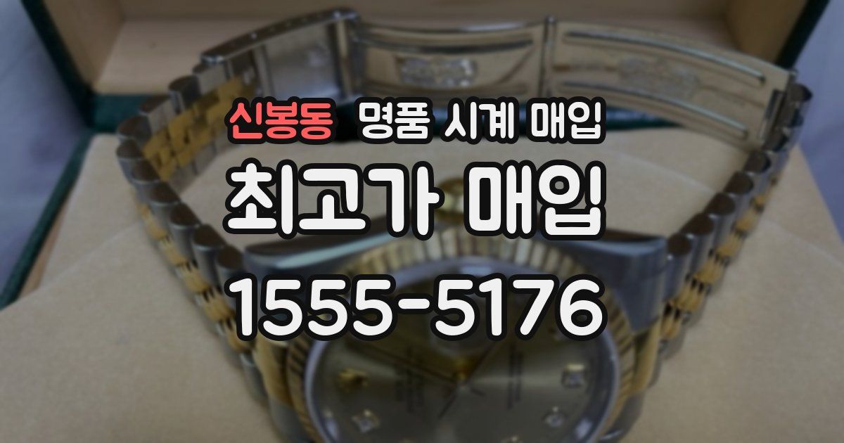 신봉동 명품 시계 매입
