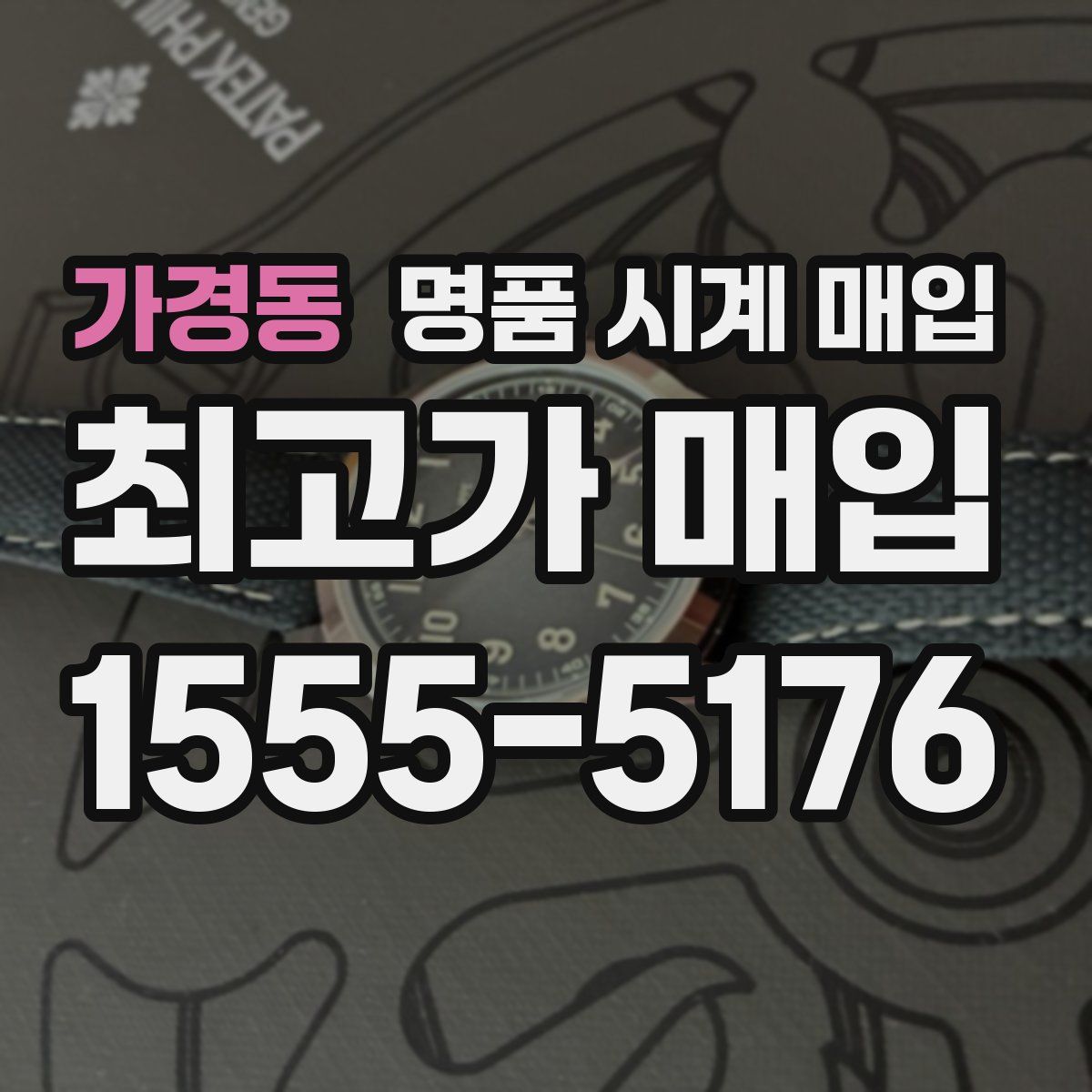 가경동 명품 시계 매입