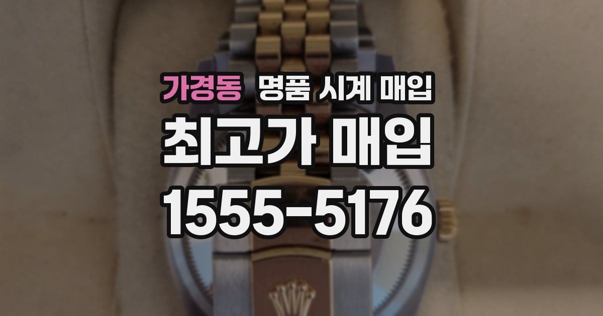가경동 명품 시계 매입