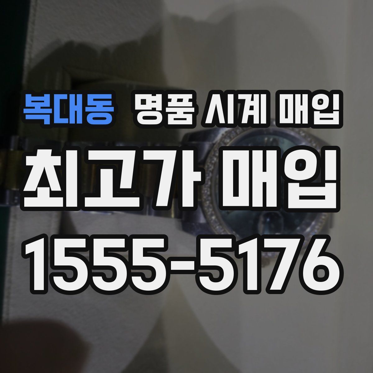 복대동 명품 시계 매입