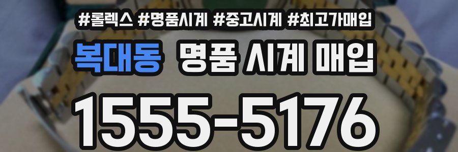 복대동 명품 시계 매입