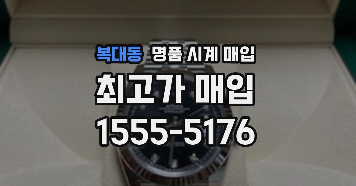 복대동 명품 시계 매입