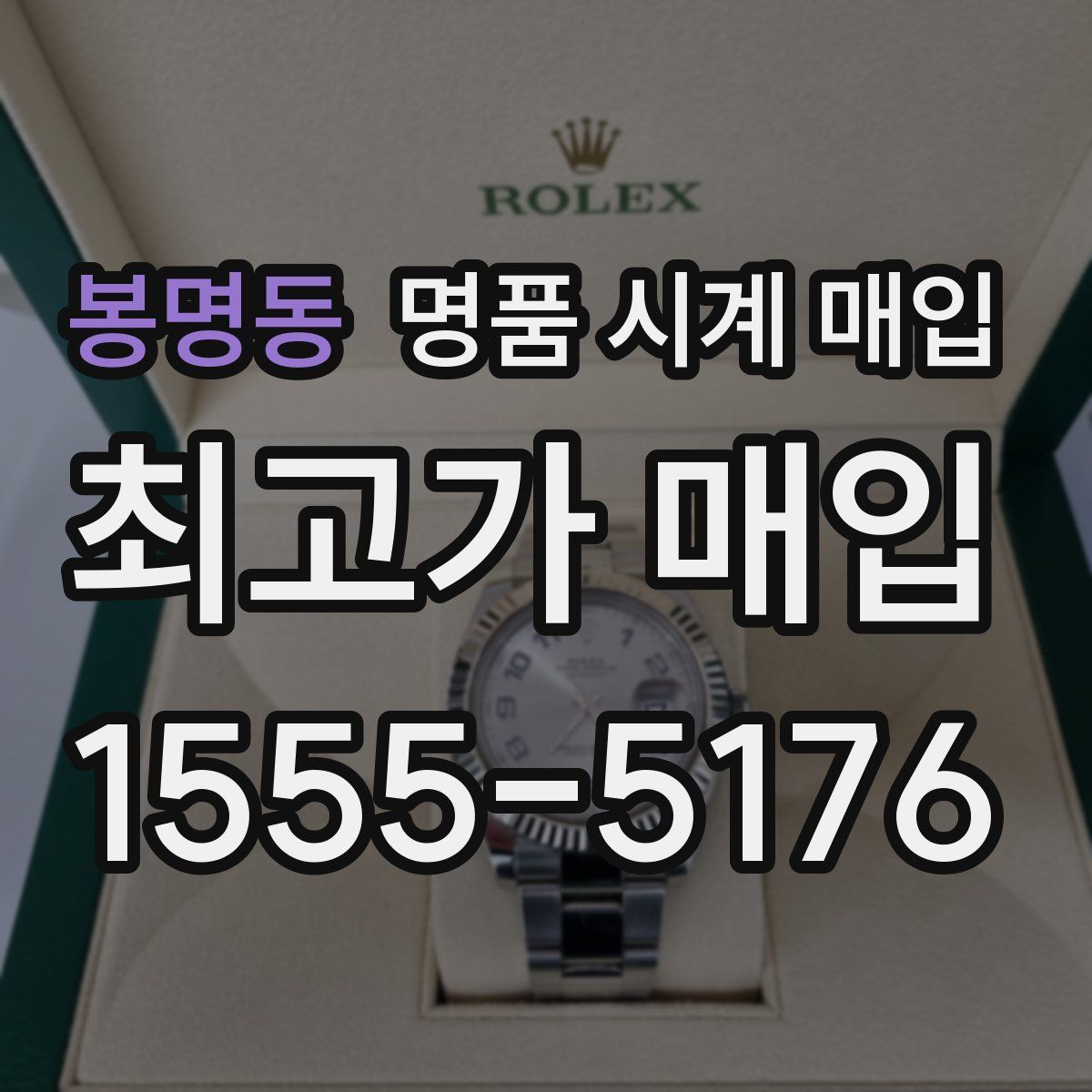 봉명동 명품 시계 매입