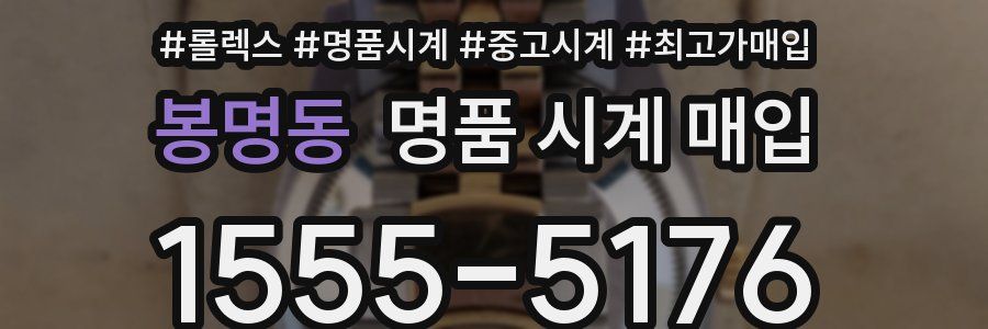 봉명동 명품 시계 매입