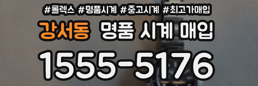 강서동 명품 시계 매입