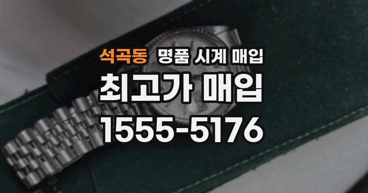 석곡동 명품 시계 매입