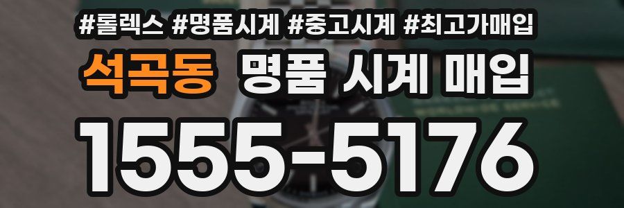 석곡동 명품 시계 매입