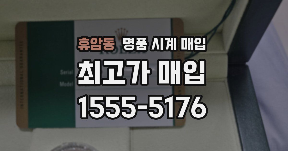 휴암동 명품 시계 매입