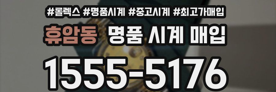 휴암동 명품 시계 매입