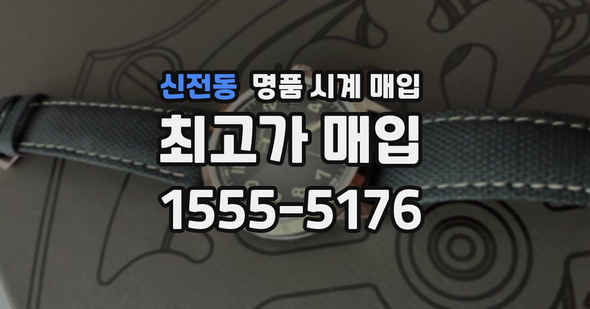 신전동 명품 시계 매입