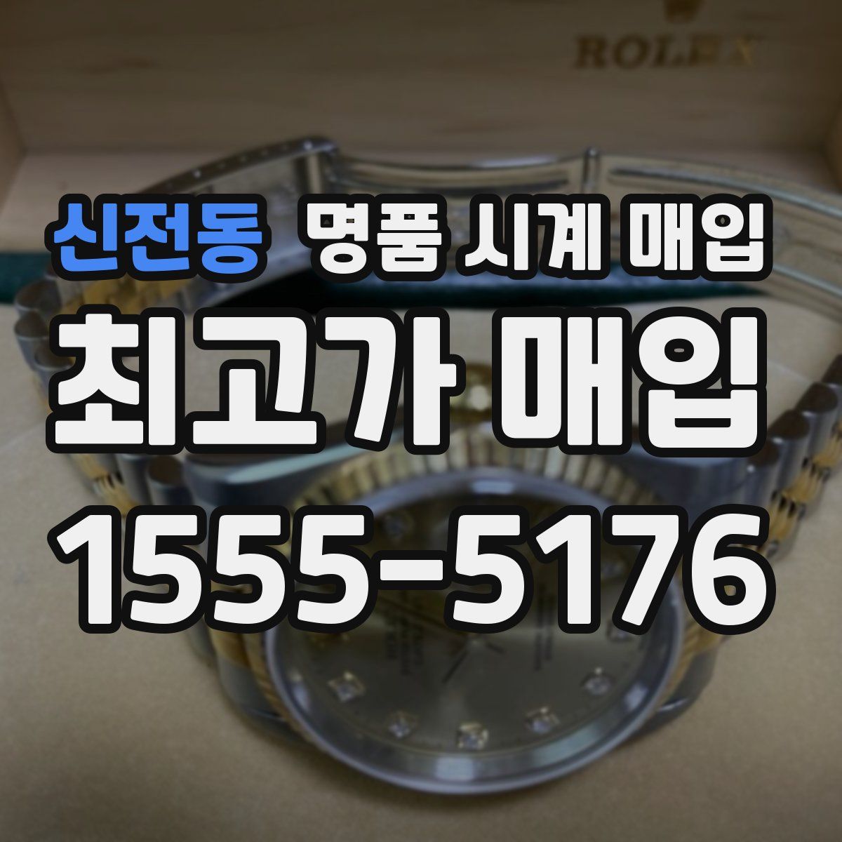 신전동 명품 시계 매입