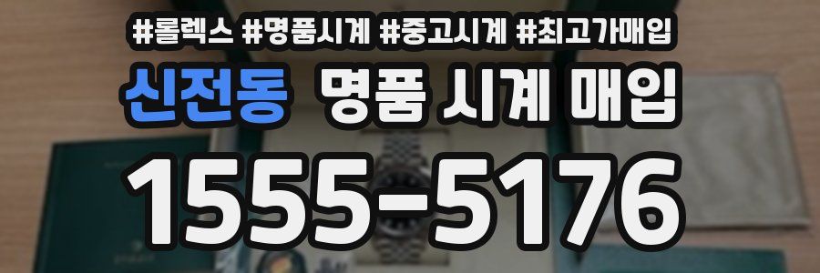 신전동 명품 시계 매입