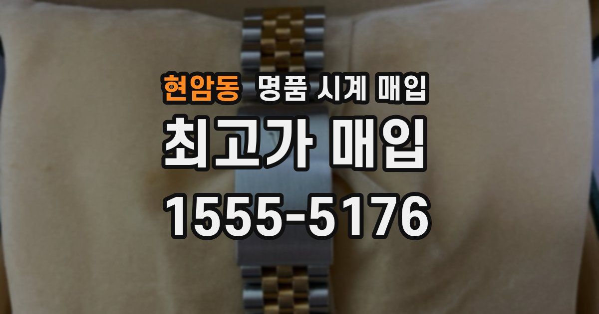 현암동 명품 시계 매입