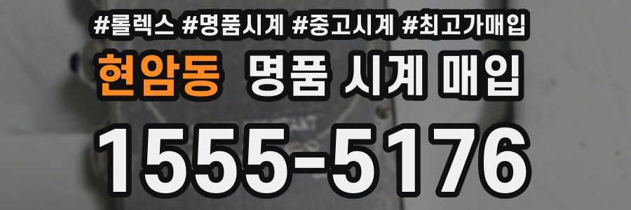 현암동 명품 시계 매입