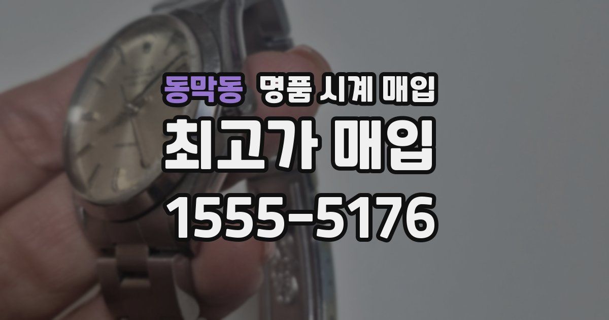 동막동 명품 시계 매입