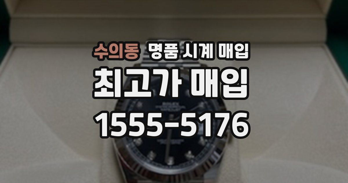 수의동 명품 시계 매입