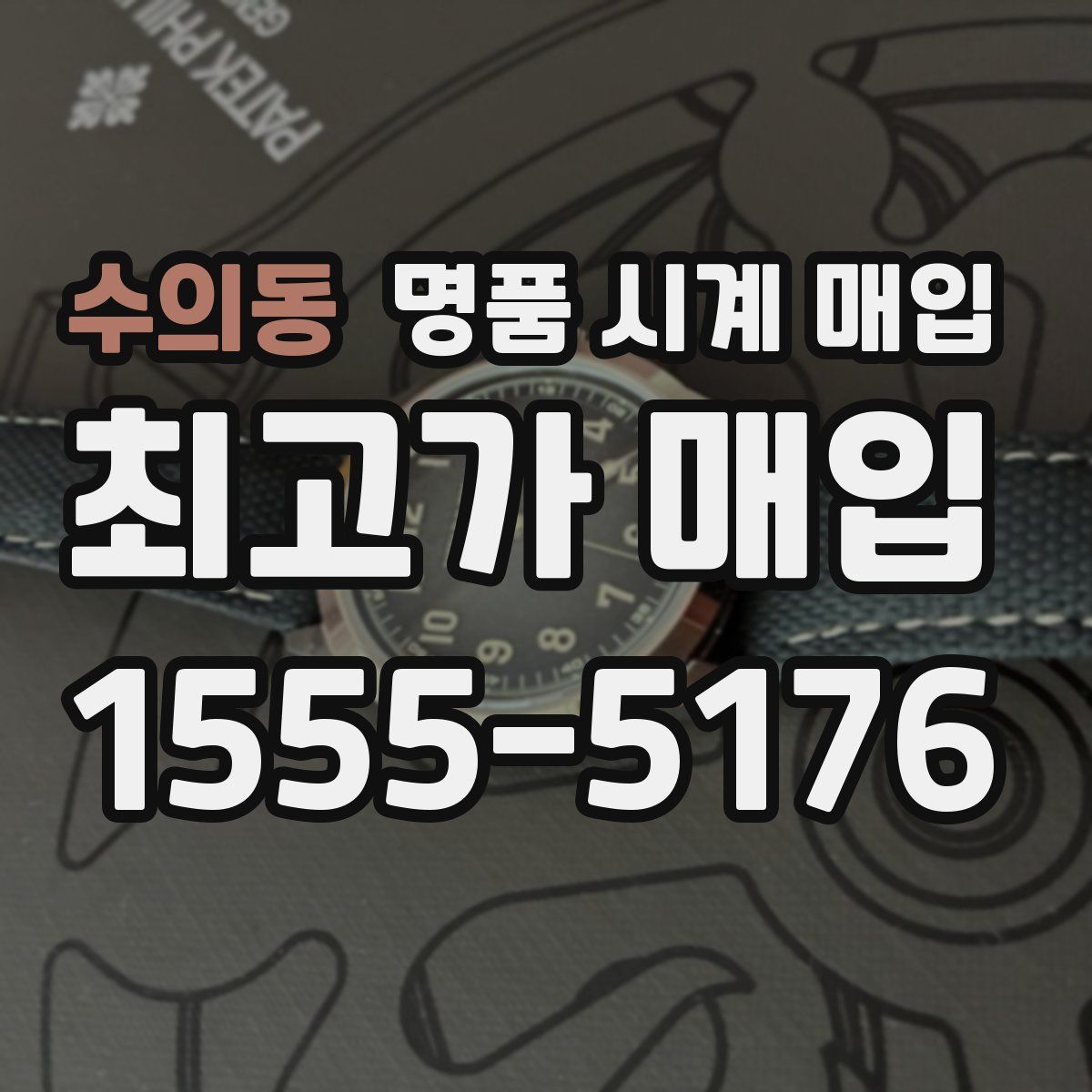 수의동 명품 시계 매입