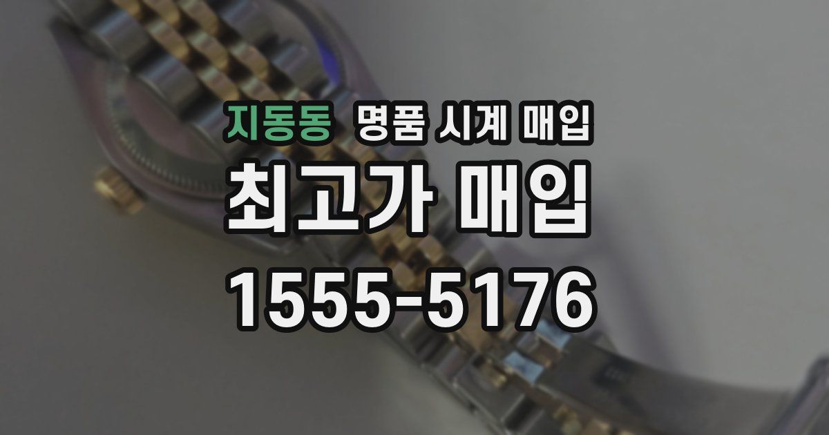 지동동 명품 시계 매입