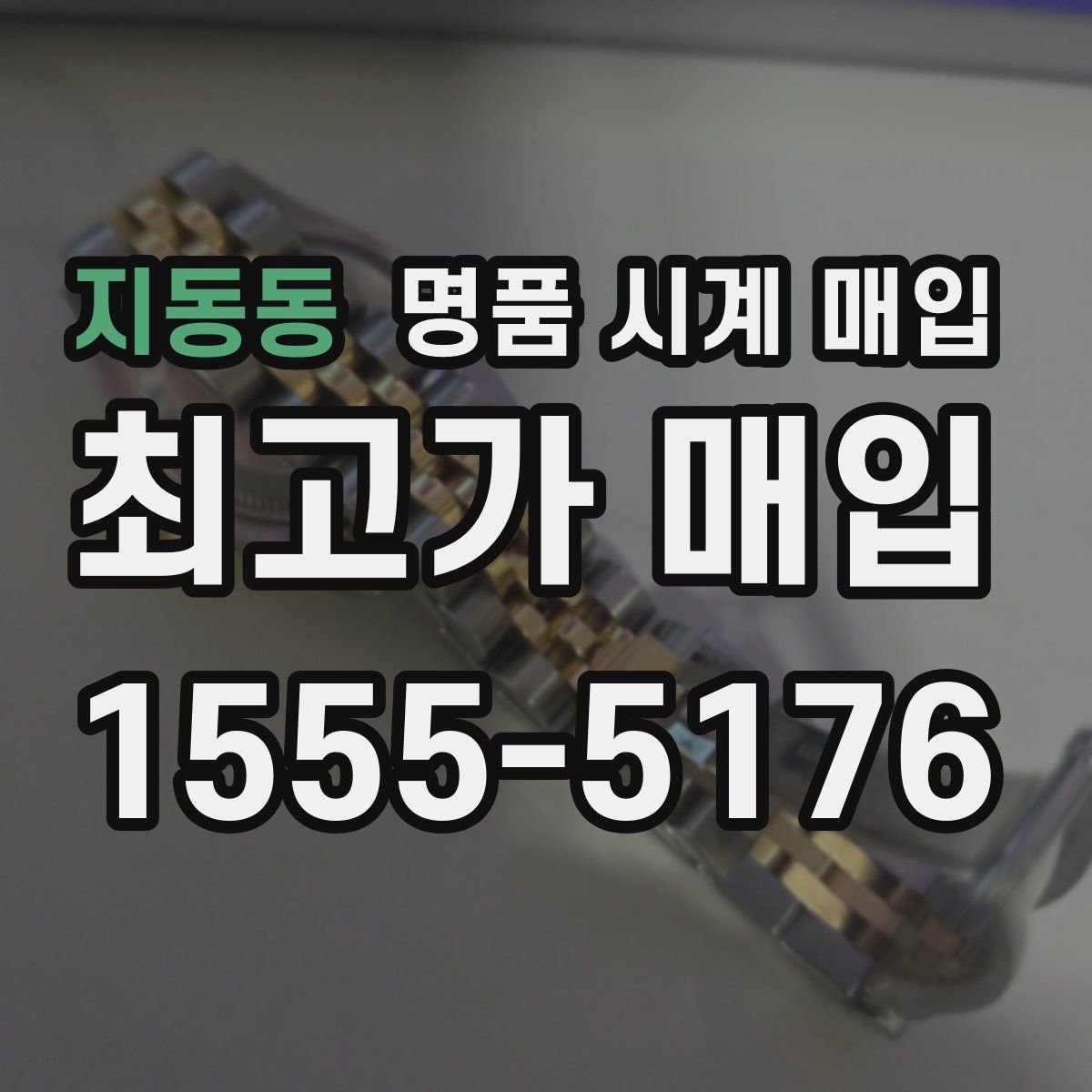 지동동 명품 시계 매입