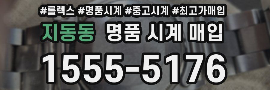 지동동 명품 시계 매입