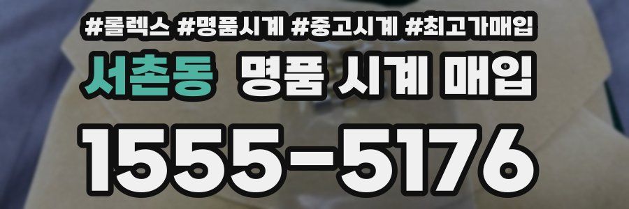 서촌동 명품 시계 매입