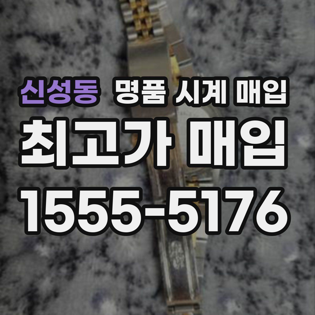 신성동 명품 시계 매입