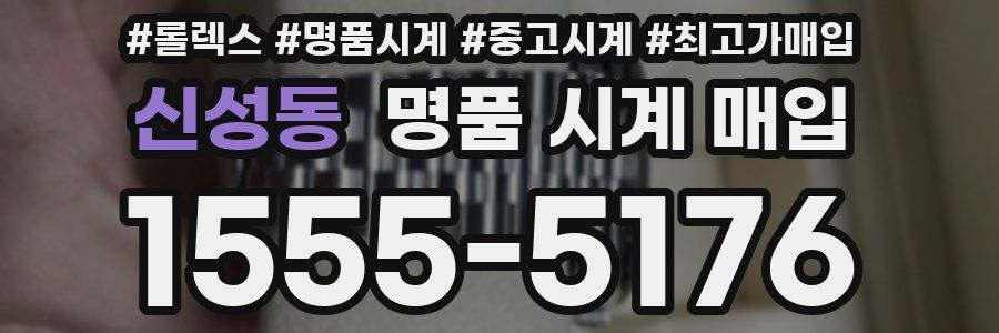 신성동 명품 시계 매입