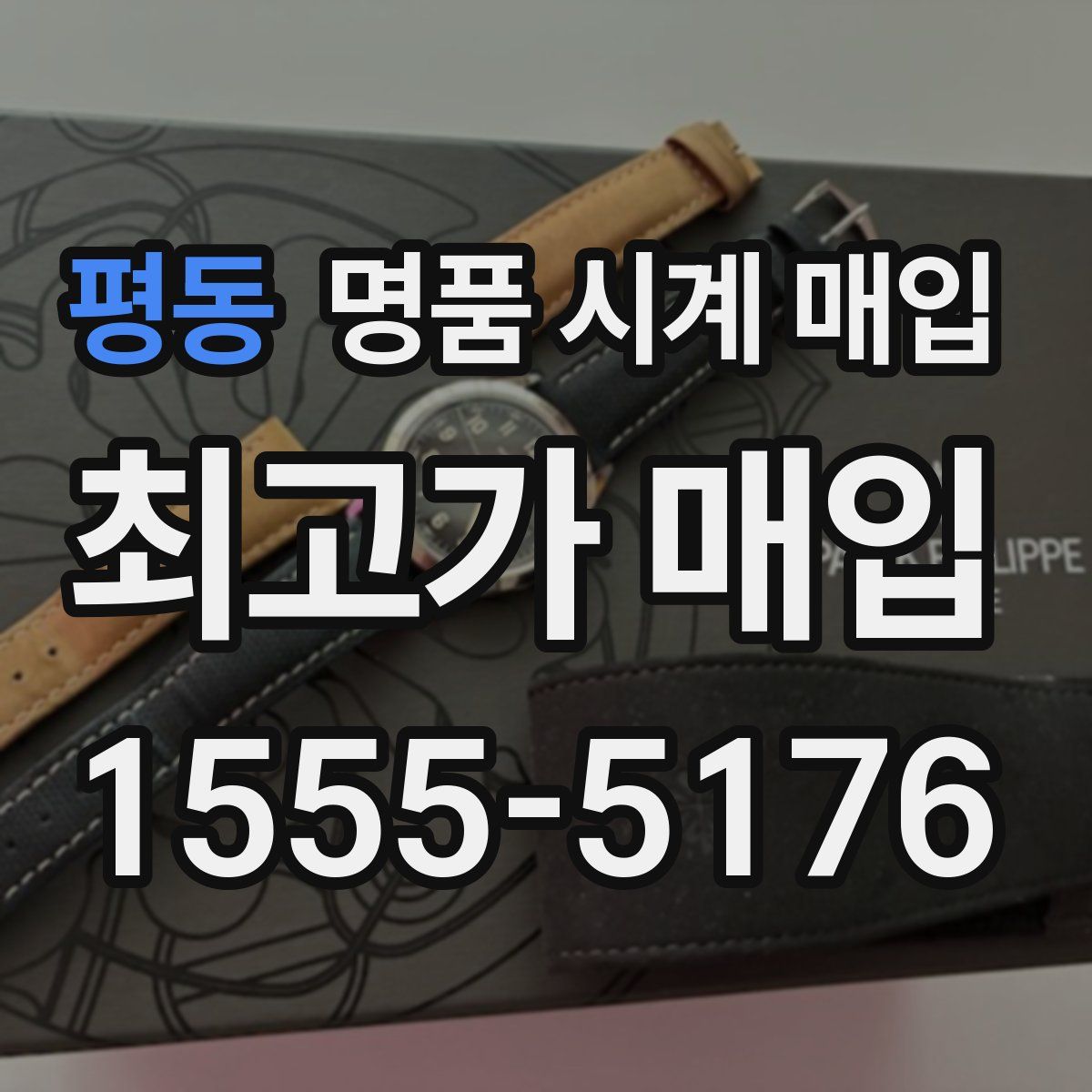 평동 명품 시계 매입