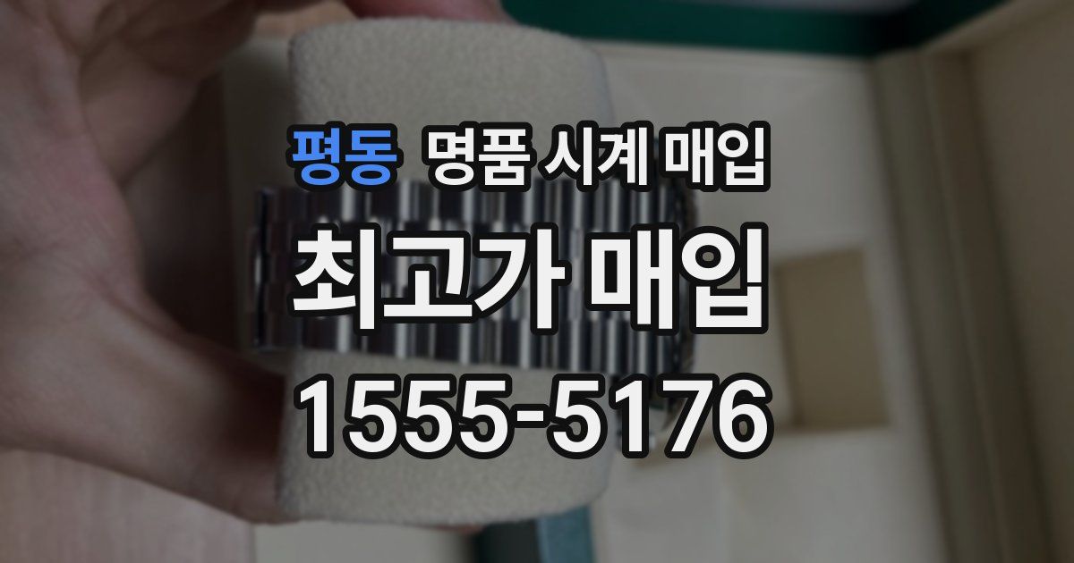 평동 명품 시계 매입