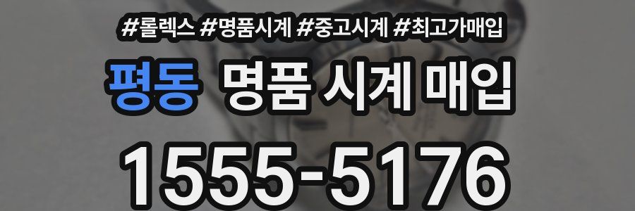 평동 명품 시계 매입